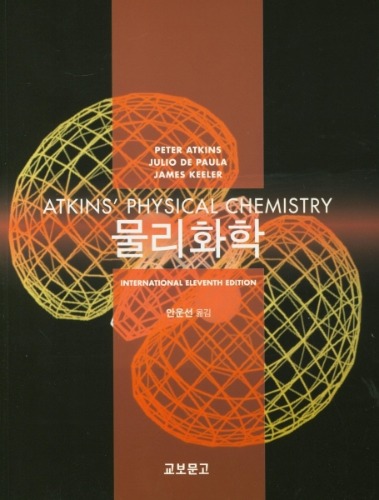 물리화학 11판 Atkins&#039;(원서명 : Physical Chemistry 11/E Atkins&#039;) / 9791159095788  - 절판 (개정판 : 엣킨스의 물리화학 12판입니다.)
