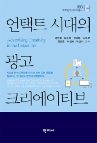 언택트시대의 광고 크리에이티브