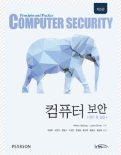 컴퓨터 보안 : 원리및실습 3판(Computer security - Principles and Practice3판)