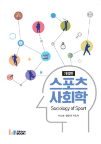 스포츠 사회학(Sociology of Sport)