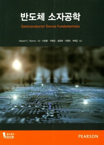 반도체 소자공학 (원서명 : Semiconductor Device Fundamentals) / 9791185475202