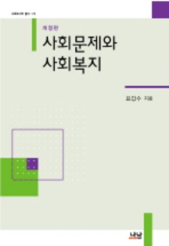 사회문제와 사회복지(나남) / 9788930081412