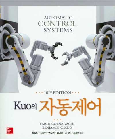 Kuo의 자동제어 10판(원서명  : Automatic Control Systems 10 ed.)  / 9791132101673