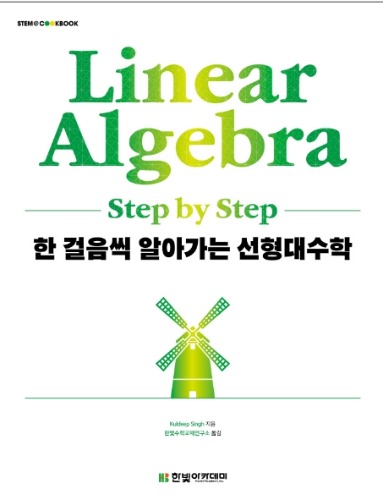 Linear algebra: step by step 한걸음씩 알아가는 선형대수학