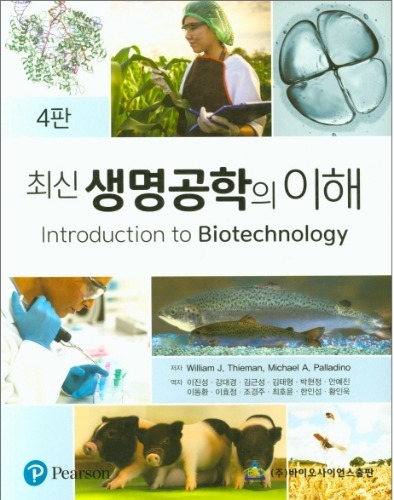 최신생명공학의 이해 제4판 (원서 : Introduction to Biotechnology, 4/e) / 9788968241055
