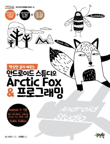 핵심만 골라 배우는 안드로이드 스튜디오 Arctic Fox &amp; 프로그래밍 (원서명  : Android Studio Development Essentials ) / 9791191600131