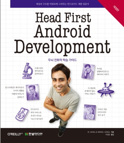 Head First Android Development : 개념과 구조를 머릿속에 그려주는 안드로이드 개발 입문서|두뇌 친화적 학습 가이드 [개정판](원서 :  Head First Android Development)