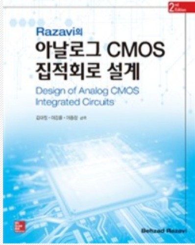 Razavi의 아날로그 CMOS 집적회로 설계   2판 (원서명 : Design of Analog CMOS Integrated Circuits 2/E) / 9791132101048