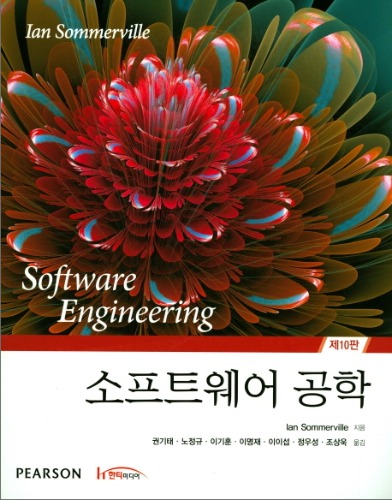 소프트웨어 공학 10판(원서명 : Software Engineering, 10th edition) / 9788964212660