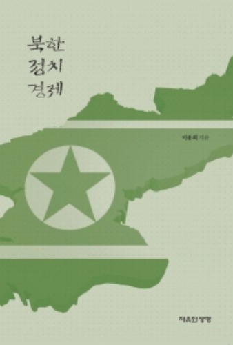 북한 정치 경제 / 9788996981275