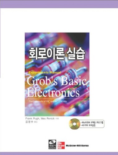 회로이론 실습(Grob&#039;s Basic Electronics Experiments Manual) /  9788970506852 - 출판사 품절