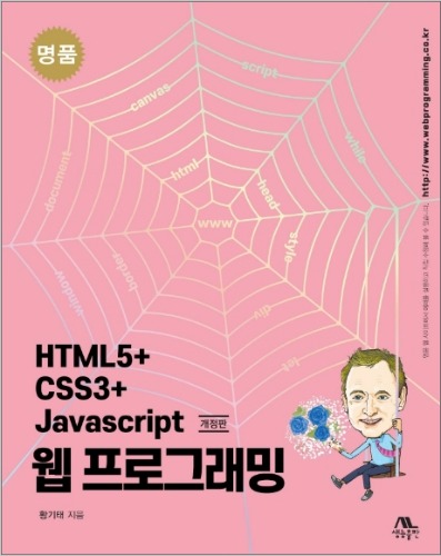 명품 HTML5+CSS3+자바스크립트 웹 프로그래밍(개정판) / 9788970505459