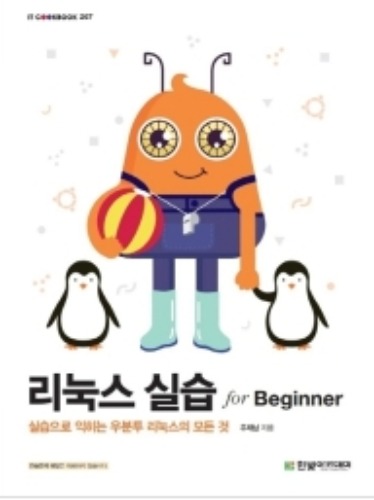 리눅스 실습 for beginner
