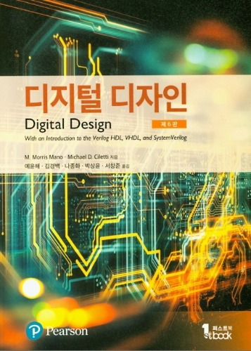 디지털 디자인 제6판 (원서명 ; Digital Design 6th) / 9791185475554