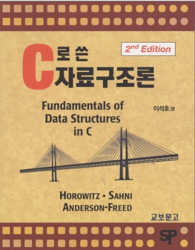 C로 쓴 자료구조론(원서명 : Fundamentals of Data Structures in C ) / 9788970858944