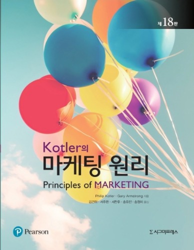 Kotler의 마케팅원리 제18판 (원서명 : Principles of Marketing 18/E  ) / 9789813137295