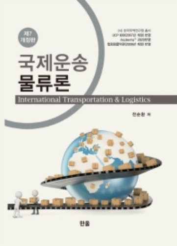 국제운송 물류론(2020) 개정판 7판 / 9791156858836