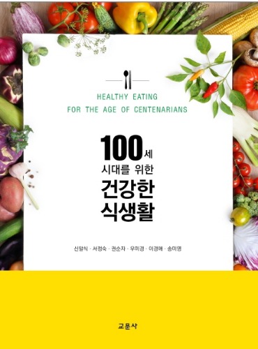 100세 시대를 위한 건강한 식생활