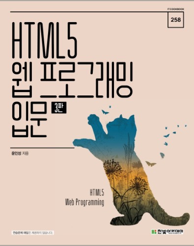 HTML5 웹 프로그래밍 입문 3판