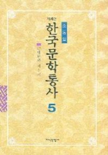 한국문학통사 (4판) 5 / 9788942340385