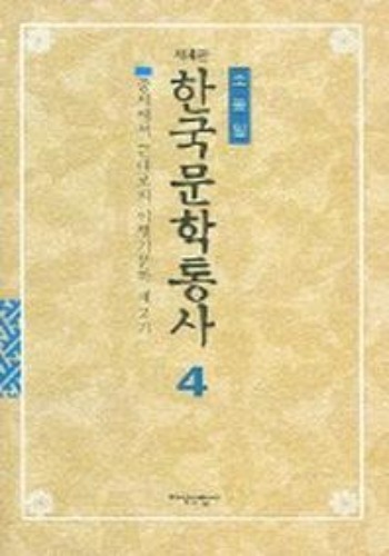 한국문학통사 (4판) 4 / 9788942340378