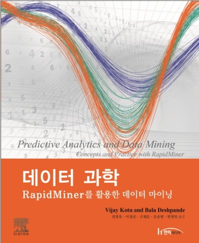 데이터과학 -RapidMiner를 활용한 데이터마이닝