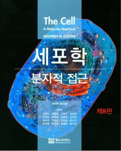 세포학: 분자적 접근 8판( 원서 명: The Cell : A molecular approach, 8 edition )  / 9788958813002