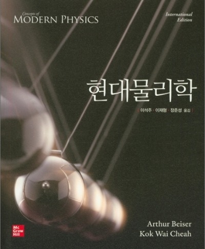 현대물리학  6판 (원서명 : Concepts of Modern Physics 6/E) / 9791132102250
