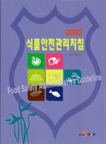 2022 식품안전관리지침