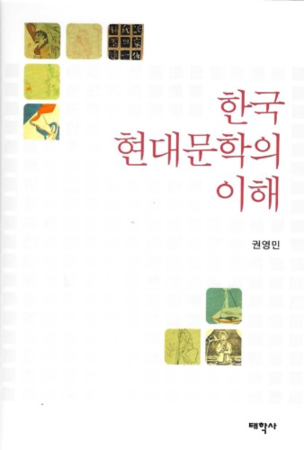 한국 현대문학의 이해 / 9788959663774