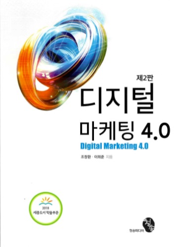 디지털 마케팅 4.0  제2판 / 9791189042035