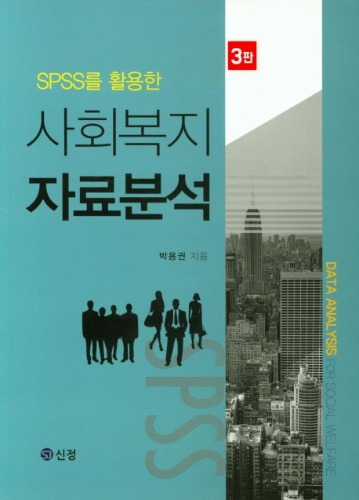SPSS를 활용한 사회복지 자료분석 제3판 / 9788959125302