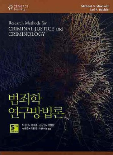 범죄학 연구방법론 제5판(원서 : Research Methods for Criminal Justice and Criminology) - 절판