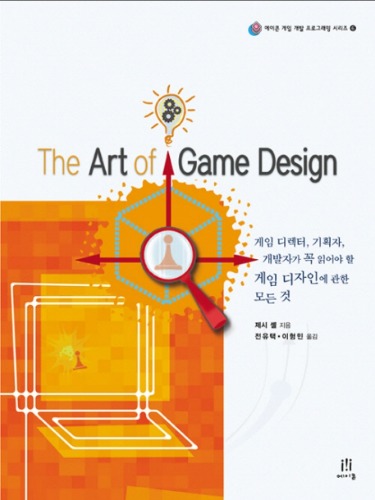 The Art of Game Design 게임 디렉터, 기획자, 개발자가 꼭 읽어야 할 게임 디자인에 관한 모든 것