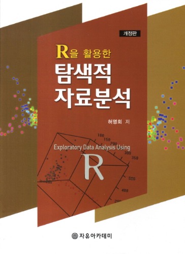 R을 활용한 탐색적 자료분석 개정2판 / 9788973389162