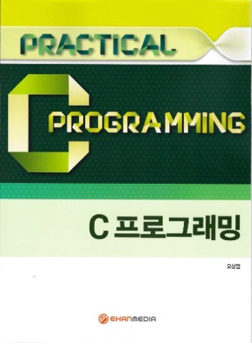 Practical C programming (C프로그래밍) / 9788993163834