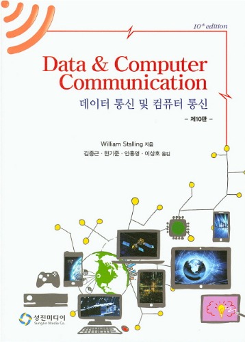 데이터 통신 및 컴퓨터 통신 10판 (원서: Data and Computer Communications 10/e) / 9788998308094