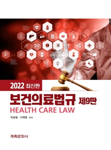 보건의료법규 제9판(2022) /  9788956296715