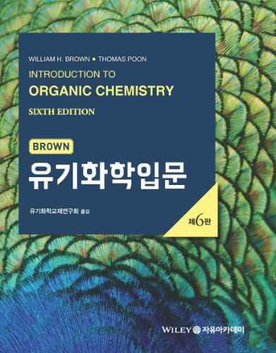 Brown 유기화학입문  6판 (원서명 :  Introduction to Organic Chemistry 6/E )/  9791158081195
