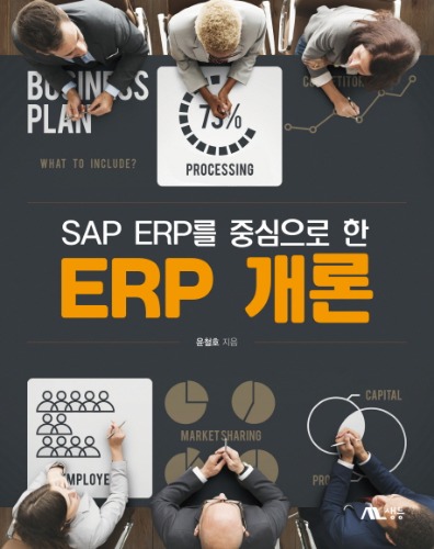 SAP ERP를 중심으로 한 ERP 개론