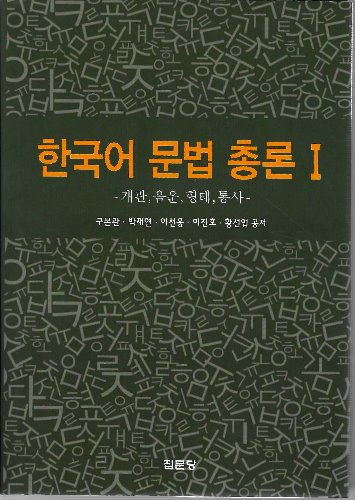 한국어 문법 총론 1