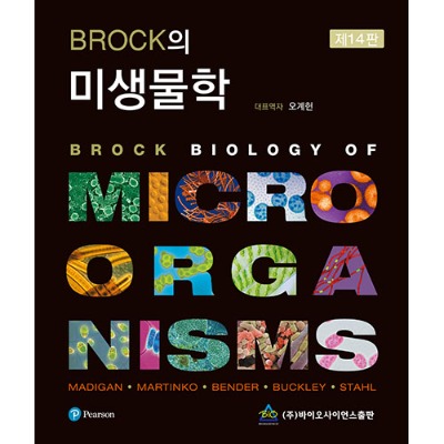 BROCK의 미생물학 제14판