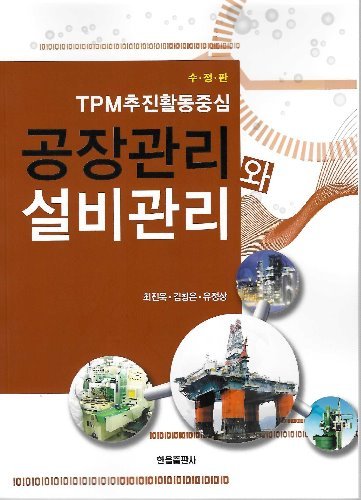 TPM추진활동중심 공장관리와 설비관리 / 9788983250896