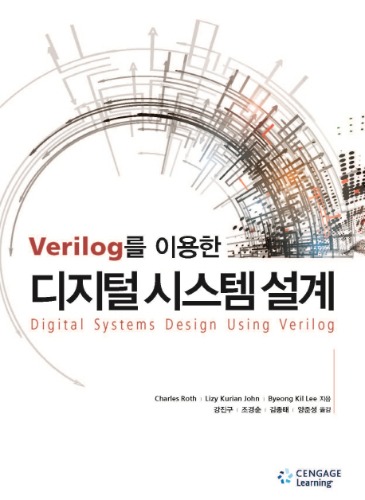 디지털 시스템 설계(Verilog를 이용한)(원서 : Digital Systems Design Using Verilog) / 9788962183665
