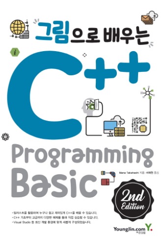 그림으로 배우는 C++ Programming Basic 2판 / 9788931463330