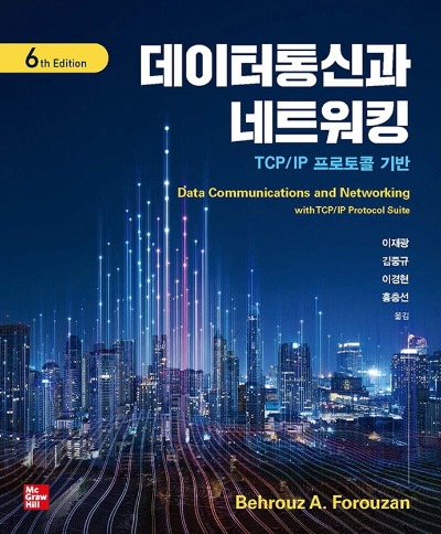 데이터통신과 네트워킹 TCP/IP 프로토콜 기반 6판(원서 : Data Communications and Networking with TCP/IP 6/e)