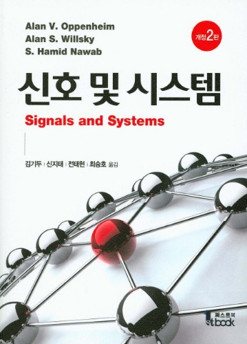 신호 및 시스템 개정판 2판 ( 원서명 : signal and system 2ed) / 9791185475028