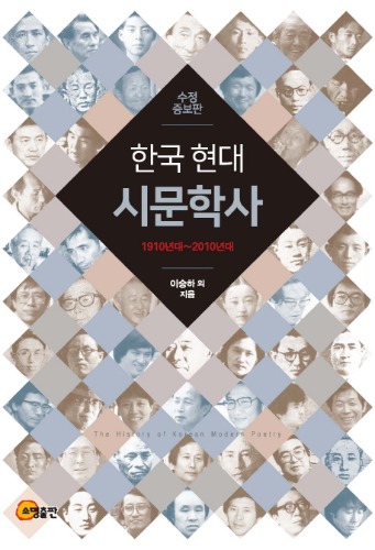 한국 현대시문학사 1910년대~2010년대 수정증보판