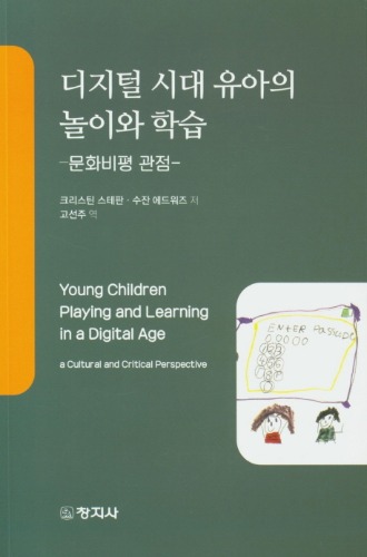 디지털 시대 유아의 놀이와 학습