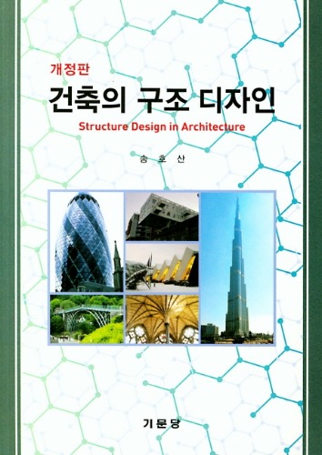 건축의 구조 디자인 개정판2판 / 9788962258332